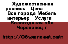 Художественная роспись › Цена ­ 5 000 - Все города Мебель, интерьер » Услуги   . Вологодская обл.,Череповец г.